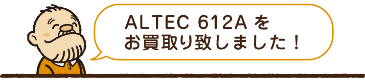 ALTEC(アルテック)612Aの買取