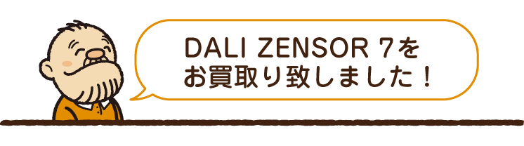 DALI（ダリ）ZENSOR 7をお買取り致しました