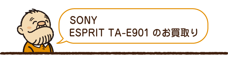 SONY(ソニー)ESPRIT TA-E901をお買取り致しました